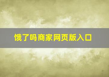 饿了吗商家网页版入口