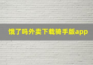 饿了吗外卖下载骑手版app