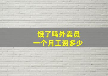 饿了吗外卖员一个月工资多少