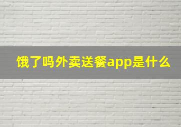 饿了吗外卖送餐app是什么