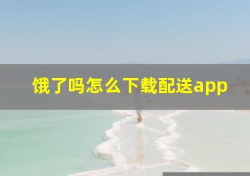 饿了吗怎么下载配送app