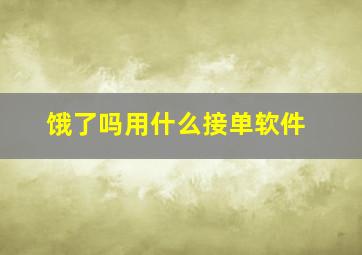 饿了吗用什么接单软件