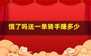 饿了吗送一单骑手赚多少