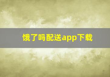 饿了吗配送app下载