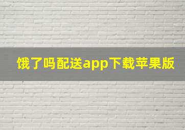 饿了吗配送app下载苹果版