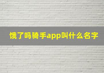 饿了吗骑手app叫什么名字