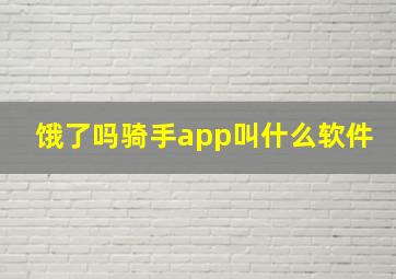 饿了吗骑手app叫什么软件