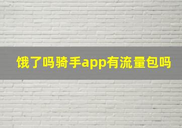 饿了吗骑手app有流量包吗