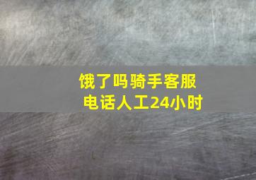 饿了吗骑手客服电话人工24小时