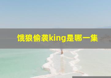 饿狼偷袭king是哪一集