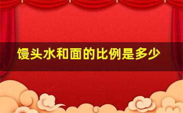 馒头水和面的比例是多少