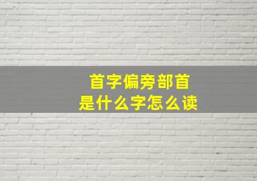 首字偏旁部首是什么字怎么读