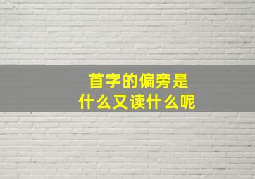 首字的偏旁是什么又读什么呢