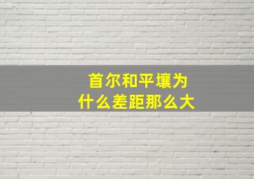 首尔和平壤为什么差距那么大