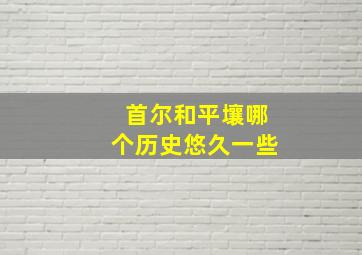 首尔和平壤哪个历史悠久一些