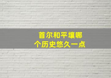 首尔和平壤哪个历史悠久一点