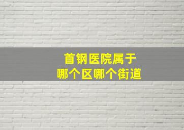 首钢医院属于哪个区哪个街道