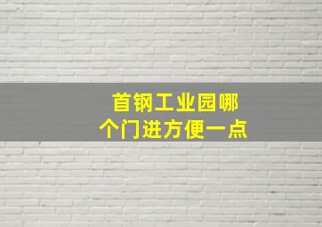 首钢工业园哪个门进方便一点