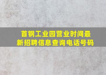 首钢工业园营业时间最新招聘信息查询电话号码