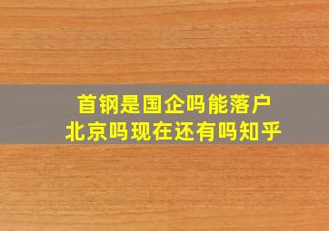 首钢是国企吗能落户北京吗现在还有吗知乎