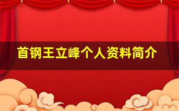 首钢王立峰个人资料简介