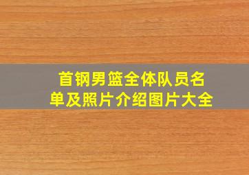 首钢男篮全体队员名单及照片介绍图片大全