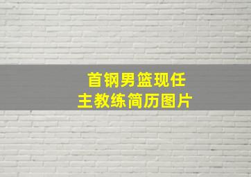 首钢男篮现任主教练简历图片