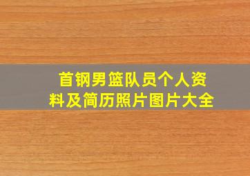 首钢男篮队员个人资料及简历照片图片大全