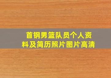 首钢男篮队员个人资料及简历照片图片高清