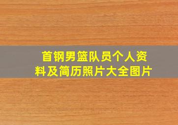 首钢男篮队员个人资料及简历照片大全图片