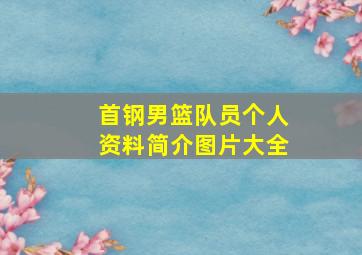 首钢男篮队员个人资料简介图片大全