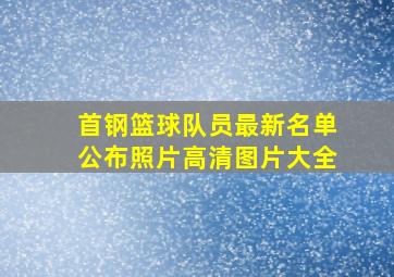 首钢篮球队员最新名单公布照片高清图片大全