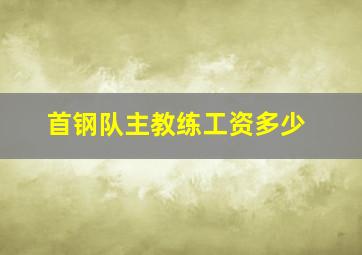 首钢队主教练工资多少