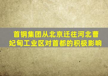 首钢集团从北京迁往河北曹妃甸工业区对首都的积极影响