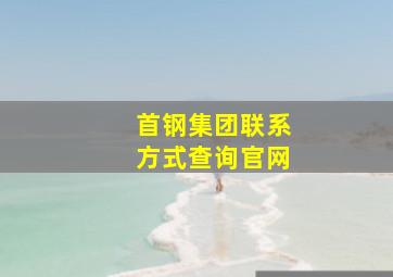 首钢集团联系方式查询官网