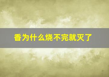 香为什么烧不完就灭了