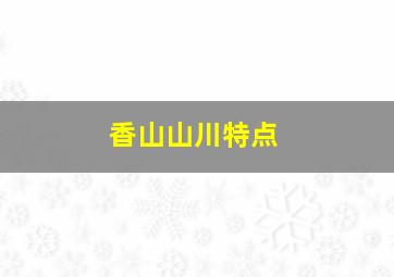 香山山川特点