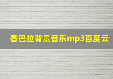 香巴拉背景音乐mp3百度云