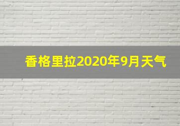 香格里拉2020年9月天气