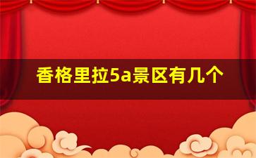 香格里拉5a景区有几个