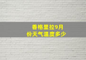 香格里拉9月份天气温度多少