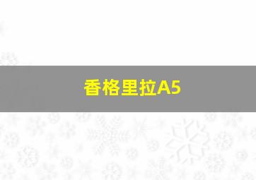 香格里拉A5