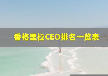 香格里拉CEO排名一览表