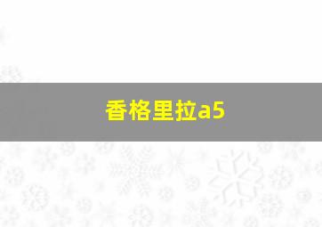 香格里拉a5