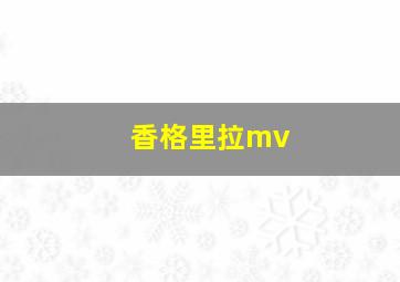 香格里拉mv