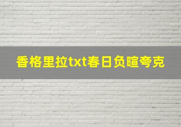 香格里拉txt春日负暄夸克