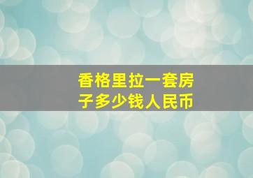 香格里拉一套房子多少钱人民币