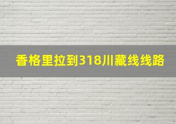 香格里拉到318川藏线线路