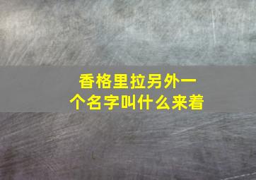 香格里拉另外一个名字叫什么来着