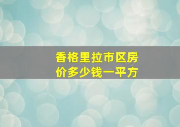 香格里拉市区房价多少钱一平方